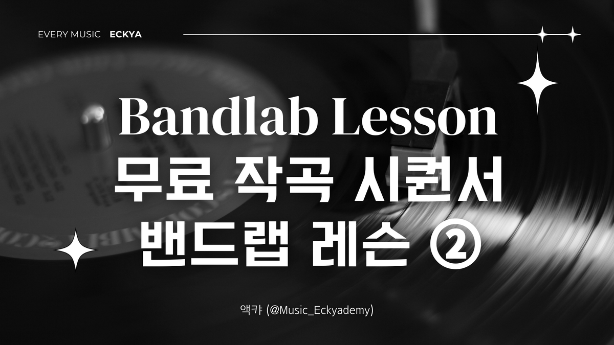 Music_Eckyademy's tweet photo. 무료 작곡 프로그램 밴드랩 레슨 2편

노트를 입력하는 방법과 퀀타이즈에 대해 배웁니다.
무료예요.

https://t.co/aZ42ixu2Qf https://t.co/PYXuLHHYce