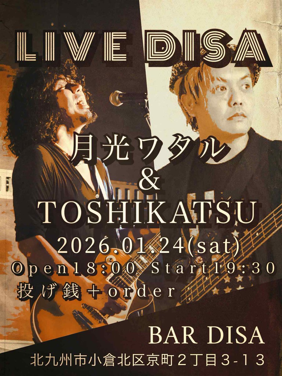 47歳ラストのライブ。
普通のギターとベースのデュオではないので癒し系求めて来ないでください。
普通にベースを弾きませんしグルーヴがどうだ、テクニックがどうだなんて話はナンセンスです。普通の音楽好きには理解できんでしょう。
1月24日（土曜日）
小倉京町　BAR DISA
18:00open 19:30start