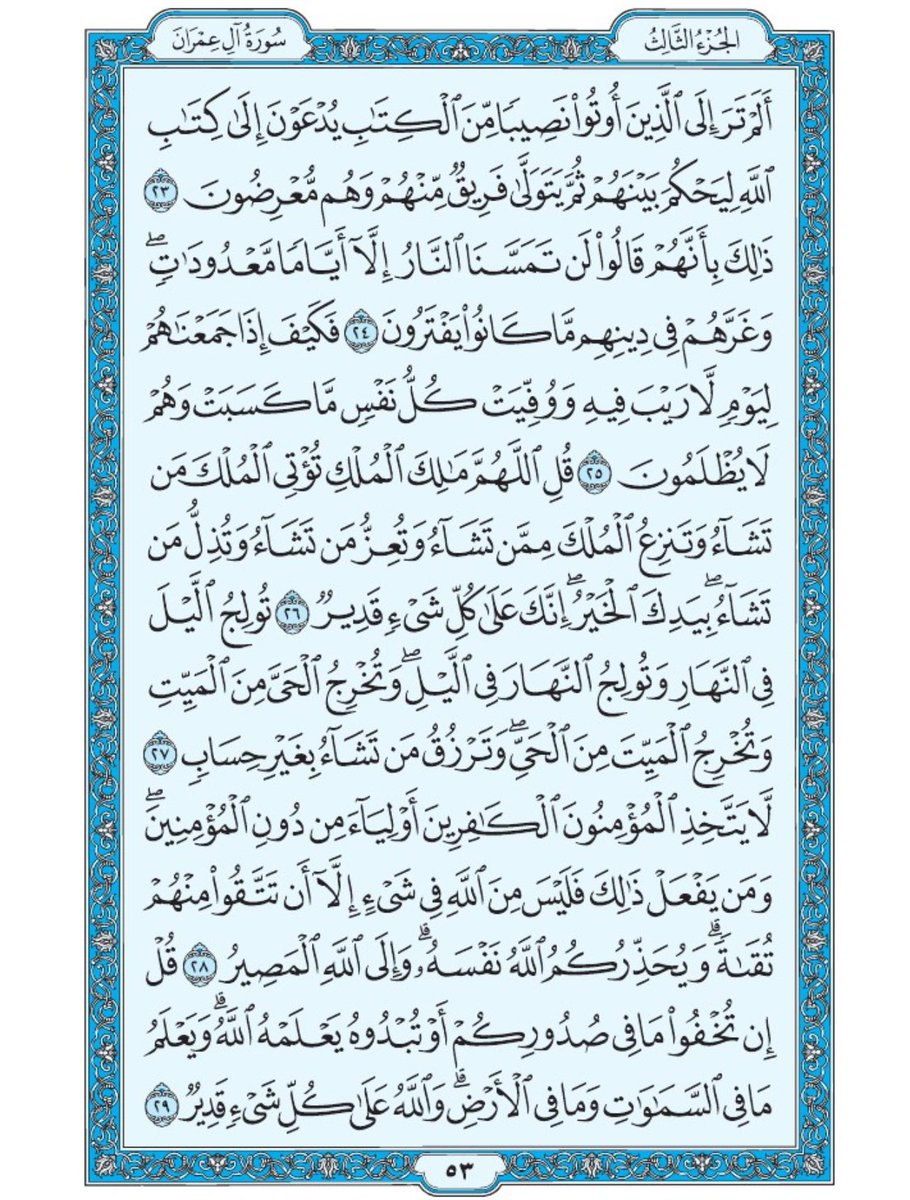 صفحة من القران يومياً
كفيلة بأن تبعدك عن هجره 
واتكفل انا بتنزيلها يوميا إن شاء الله 
الصفحة رقم ٥٣