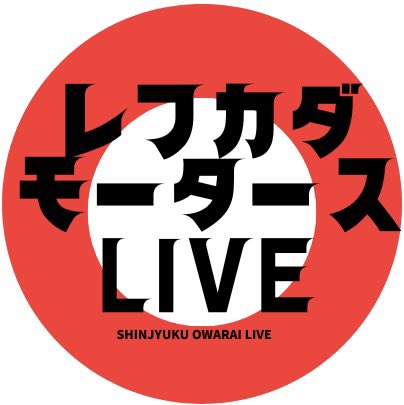 新宿レフカダ大激戦！
レフカダモータースA③
1/23(金)19:00～(開場15分前)    
新宿レフカダ※ご注意ください！
前売り1800円当日2000円    
配信1200円premier.twitcasting.tv/lefkada_jp/sho…
MCセンチネル
🆕ブラックパイナーSOS  🆕青色1号　　爆走マシン それもまた一興  群青団地  お笑い  ガタロウ