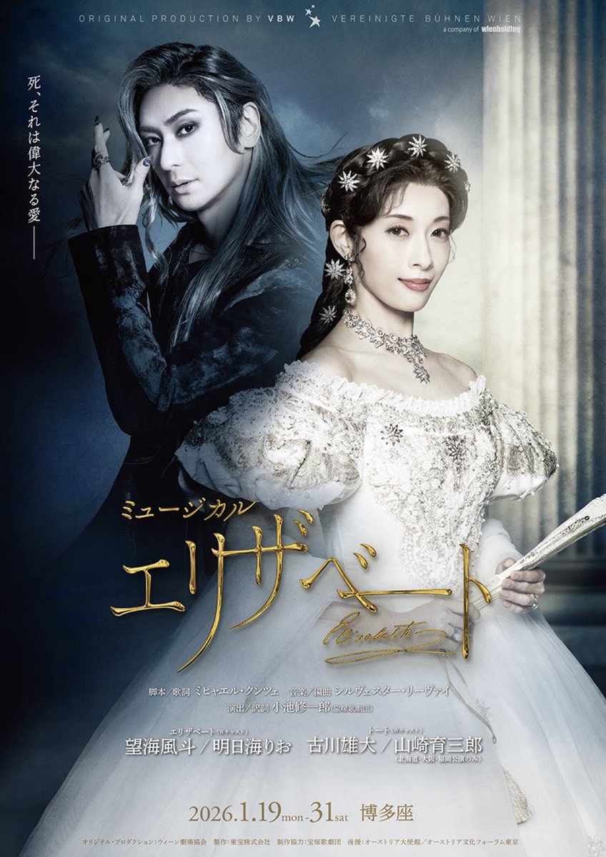 ミュージカル「エリザベート」 ꧁——————————꧂ #明日海りお 福岡公演