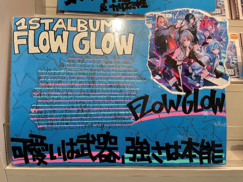 FLOWGLOW】 1stアルバム『FLOW GLOW』がシブツタ地下2Fに本日入荷