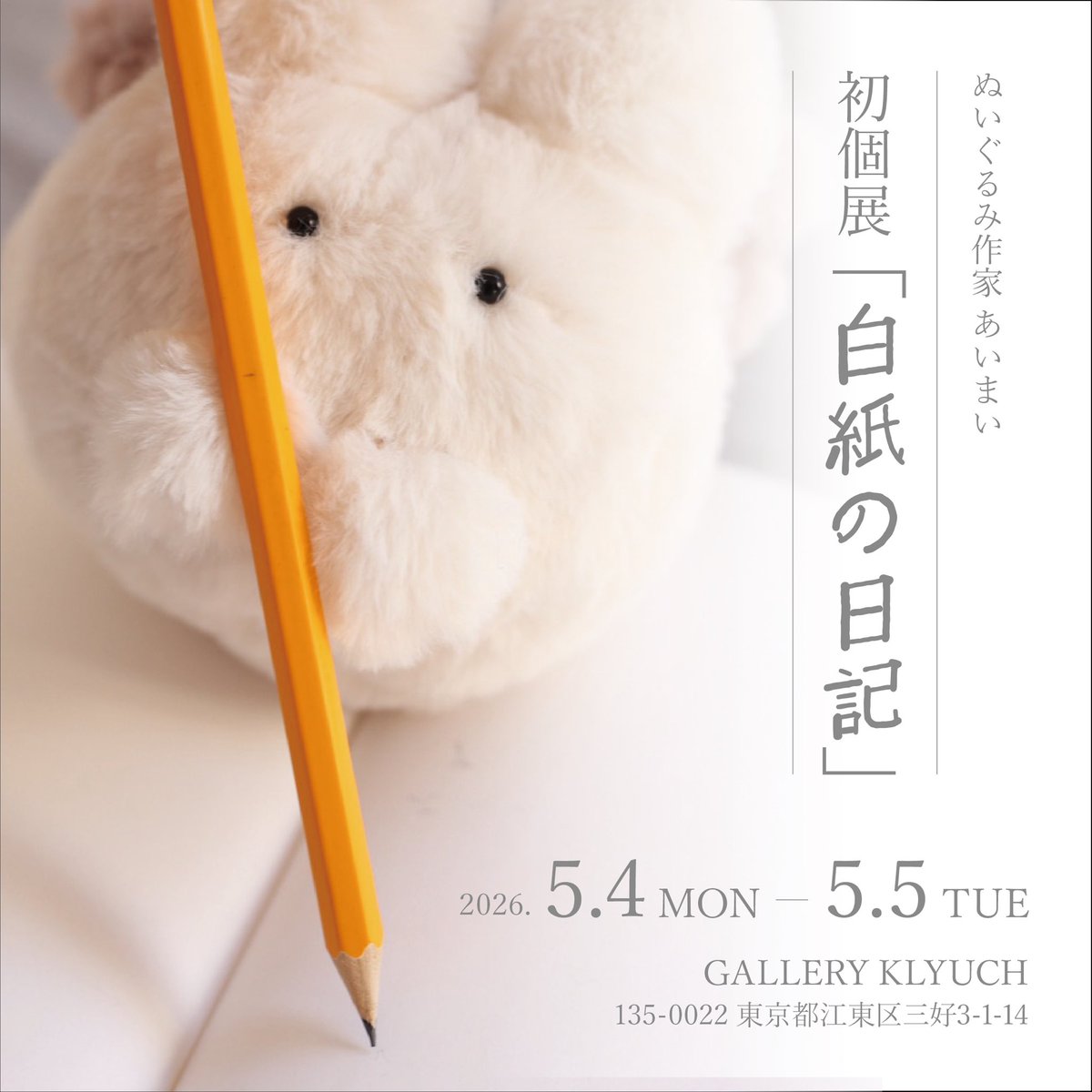 aimai_nya2's tweet image. 🫧初個展「白紙の日記」のお知らせ🫧

この度、初個展を開く運びとなりました。
白い空間のギャラリーにて、みなさまを静かにお待ちしています。

🗓️2026年5月4日・5日の２日間
1日目 13：00〜16：00
2日目 11：00〜16：00
※終日在廊予定です。

ぬいぐるみの販売は少量ですがご用意する予定です。…