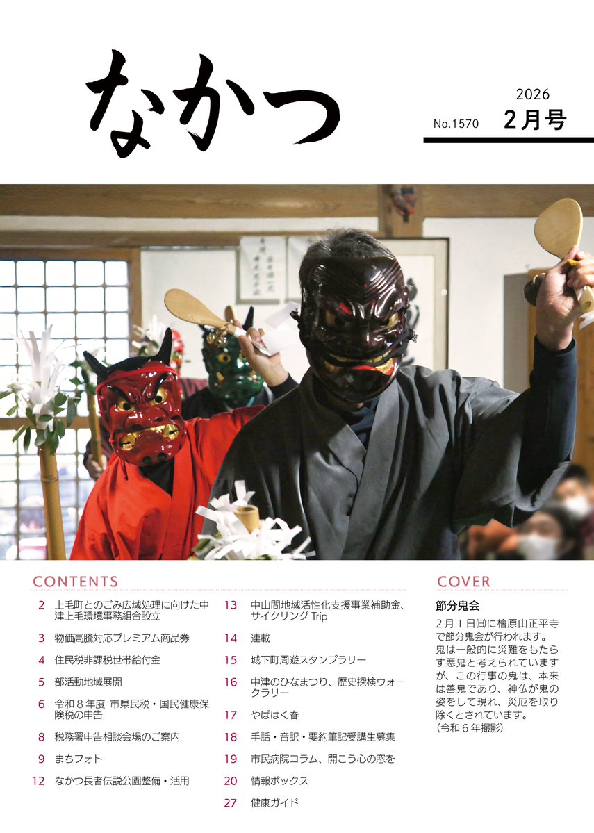 【市報なかつ2月号】
 市報なかつ2月号を発行しました。 
表紙は、2月1日(日)に檜原山正平寺で行われる節分鬼会のようすです。
 ～市報なかつ2月号はこちらから～
city-nakatsu.jp/doc/2026011400…