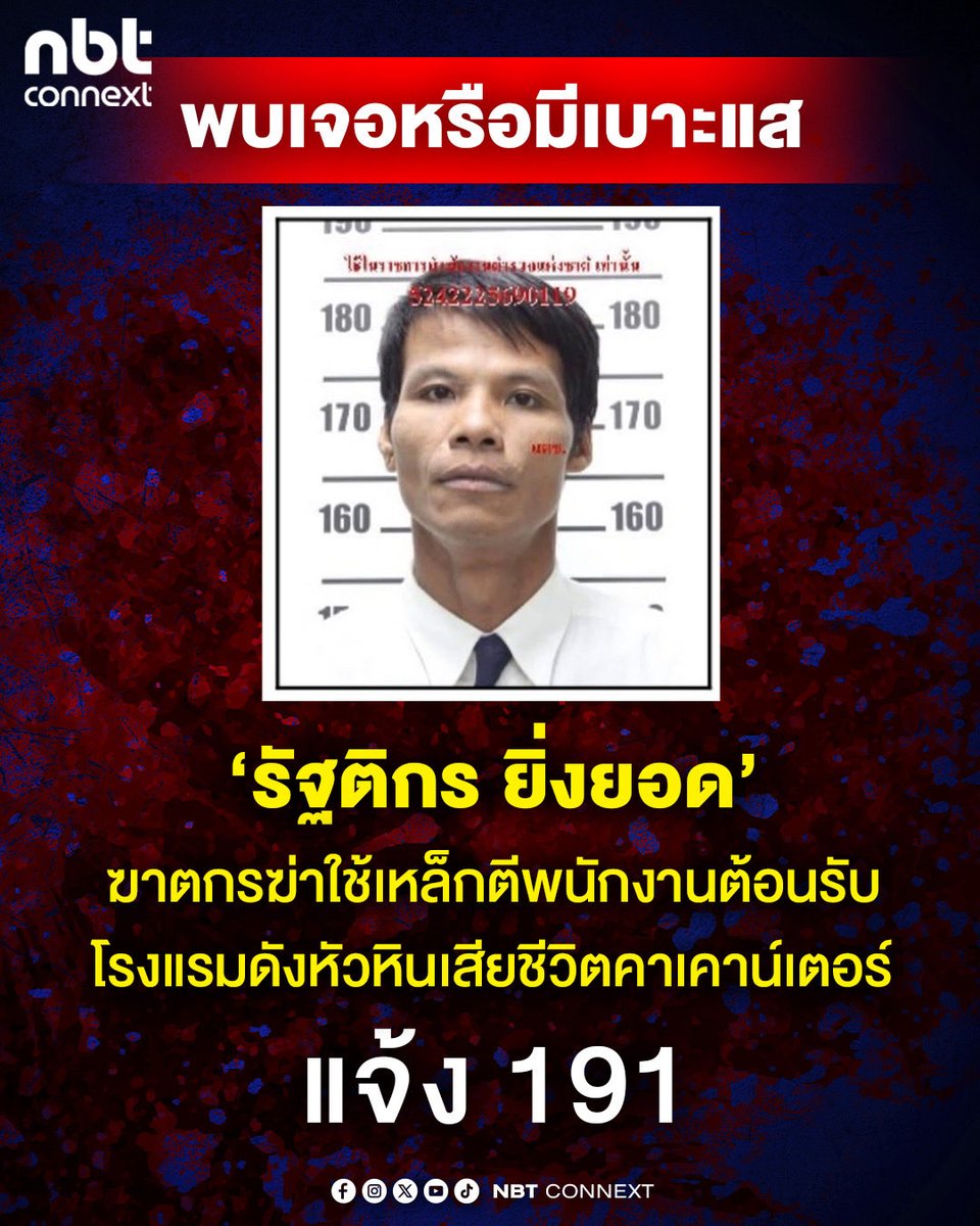 ตำรวจภูธรจังหวัดประจวบคีรีขันธ์แจ้งประชาสัมพันธ์ 
ท่านใดพบเห็น นายรัฐติกร ยิ่งยอด  
ก่อเหตุ ฆ่าผู้อื่นโดยไตร่ตรองไว้ก่อนและฆ่าผู้อื่นโดยทรมานหรือกระทำการทารุณโหดร้ายและฆ่าผู้อื่นเพื่อความสดวกในการที่จะกระทำความผิดอย่างอื่นหรือชิงทรัพย์เป็นเหตุให้ผู้อื่นถึงแก่ความตาย