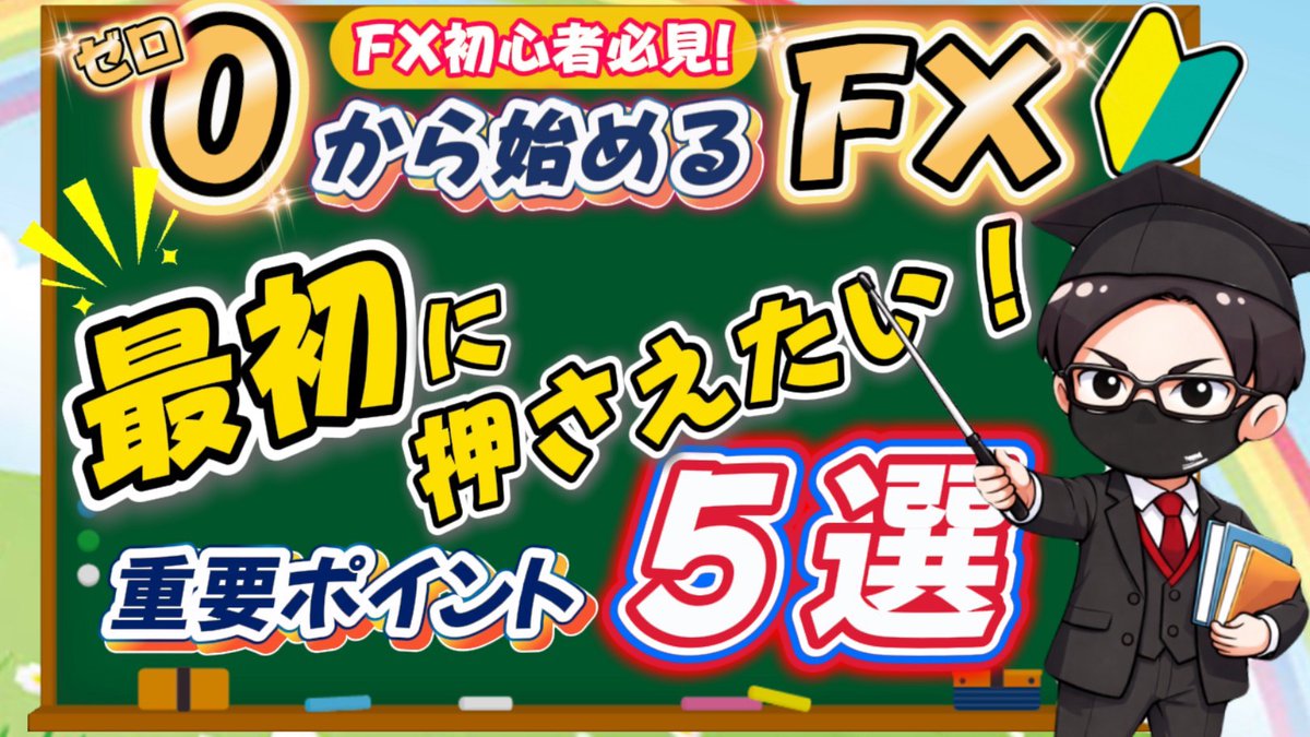 □これからFXを始めようと思っている方へ📘 「何から勉強すればいいのか分からない」 「いきなり負けるのが怖い」  そんな初心者さんが最初に必ず押さえておきたい重要ポイント5つを動画でまとめました。 👉【これから始めるFX｜初心者が最初に押さえる重要ポイント5選  ...