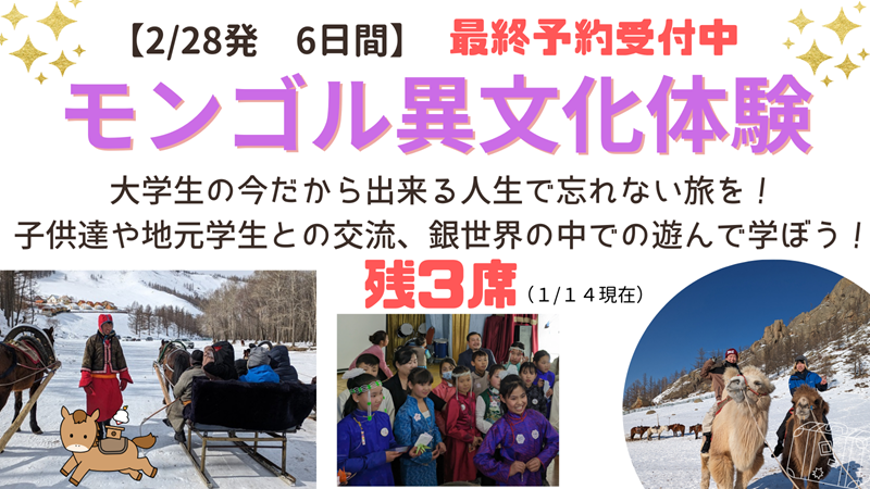 ＼まだ間に合う春休み異文化体験／
モンゴル大自然･異文化交流ツアー

ゲルキャンプ、遊牧民宅訪問
ジップライン、乗馬体験
ボランティア活動、学生交流... 
盛りだくさんの経験ができるモンゴル旅👣

▽詳細▽
manabi.univcoop.or.jp/trip/theme/