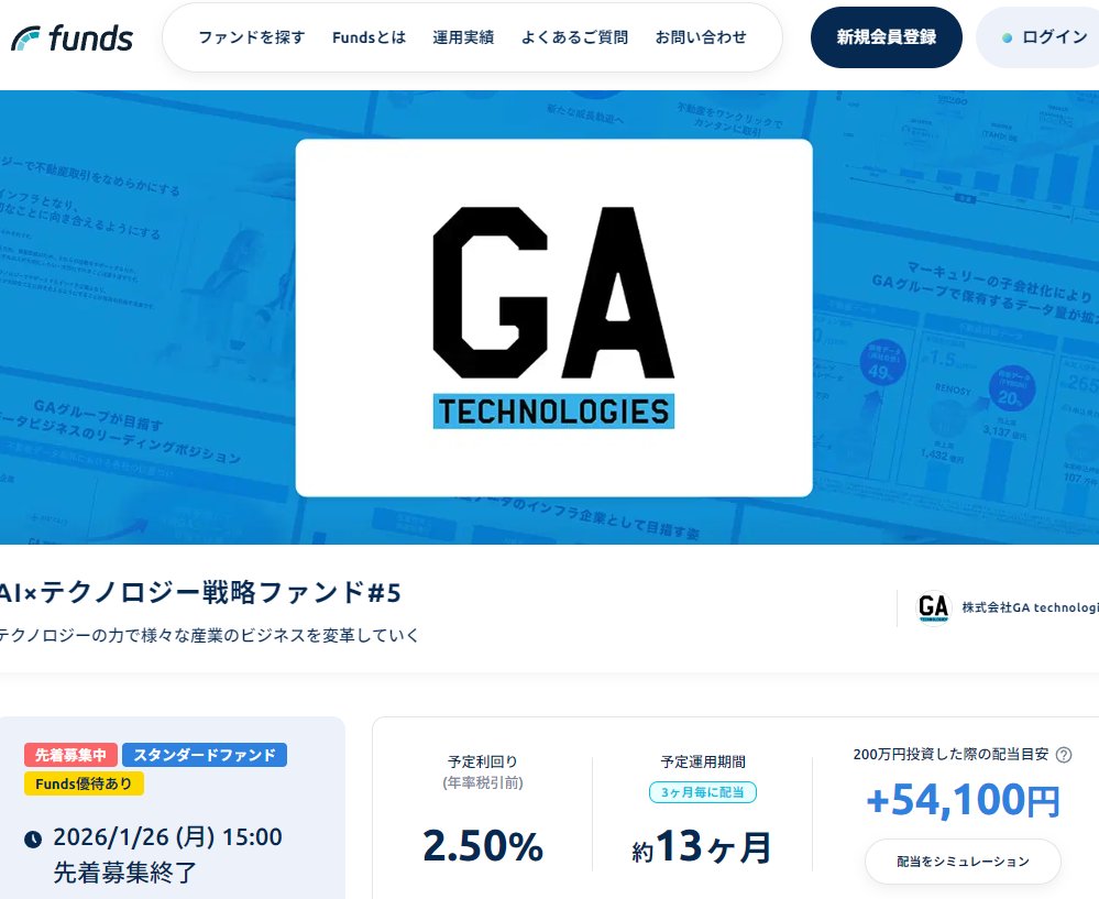 資産運用サービス「Funds」の「AI×テクノロジー戦略ファンド#5」についてブログ記事を書きました。  ○年2.5％の約13ヶ月ものファンド（東証上場のGA technologiesが貸出先。申込:1/14～1/26）｜Funds  https://t.co/SIytytczln