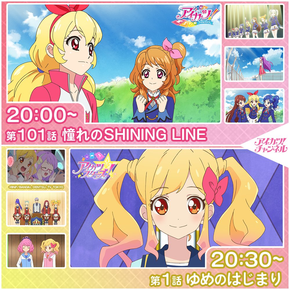 aikatsu_anime's tweet image. 【アイカツ！チャンネル】

本日20時からプレミア公開スタート💖
チャンネル登録＆リマインダー設定をお忘れなく🎵

◆20:00～『アイカツ！』第101話
youtu.be/S58PliCxH70

◆20:30～『アイカツスターズ！』第1話
youtu.be/uj1-91LmxW0

#aikatsu #aikatsustars #アイカツch