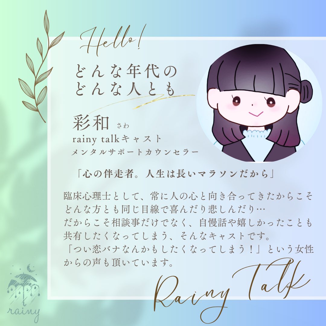 rainyjapan_jp's tweet photo. 彩和　さわ

臨床心理士として現場に携わっていた彼女ですが、まるで仲の良いクラスメイトのように同じ温度感で耳を傾けてくれます

👩「つい話すはずじゃなかったことも話したくなってしまう！」というご感想も寄せられています

#カウンセリング #心の相談 https://t.co/JoIyrTsPxr