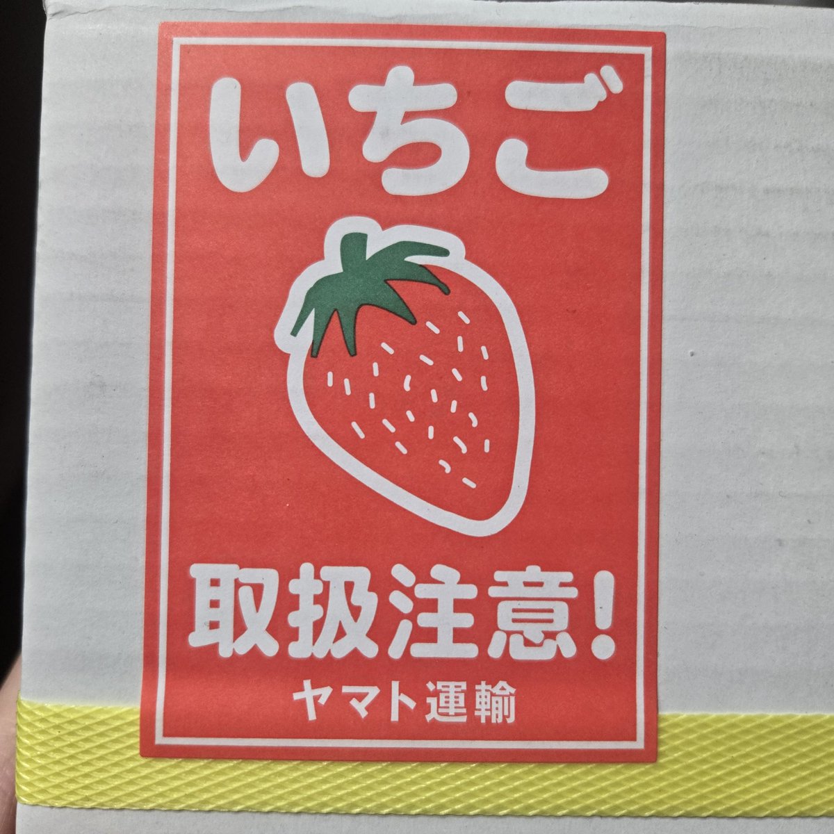 いちご☆様 ❶N./ヤマト便 ヤマト、いちご専用のシールあるんだ