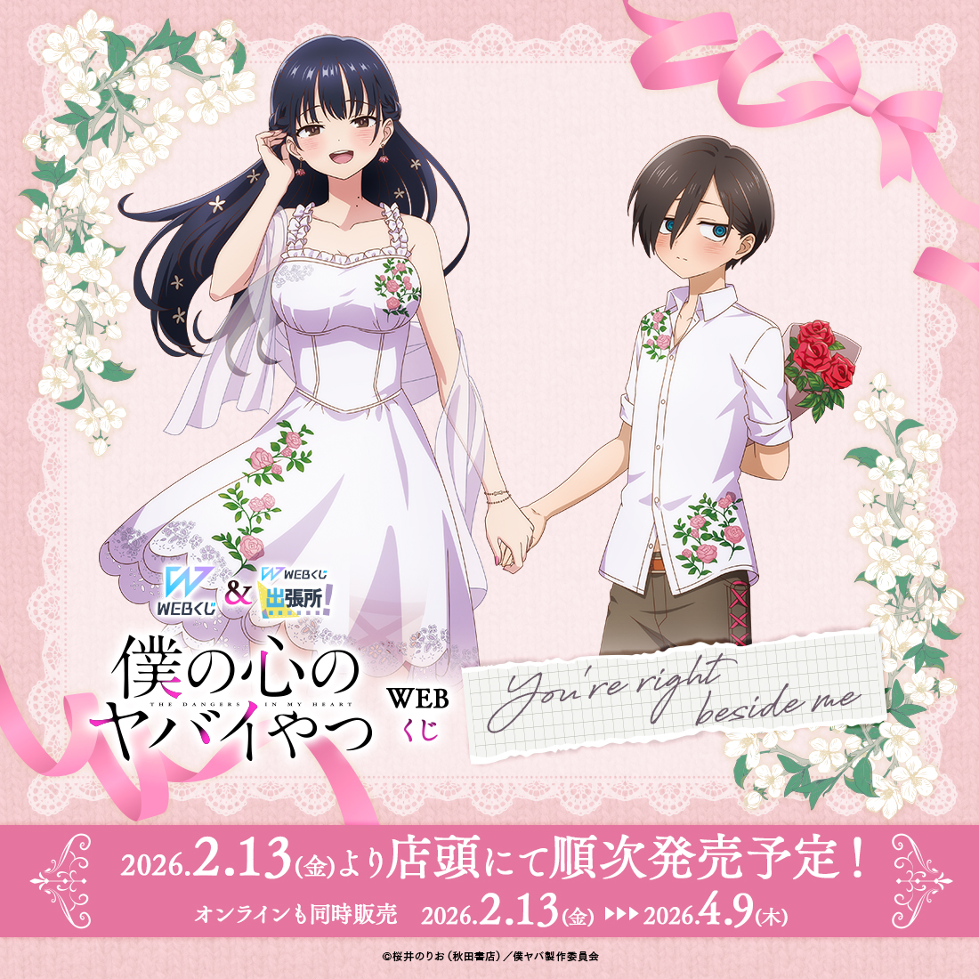 ＼🌸🎞情報解禁🎞🌸／
【僕の心のヤバイやつWEBくじ第2弾～You're right beside me～】
🎊店舗&amp;オンラインで発売決定🎊

#僕の心のヤバイやつ の店頭くじ『WEBくじ出張所！』の販売が決定🎉

販売は劇場公開と同じ2/13(金)より❣
続報をお待ちください‼
web-kuji.jp/lotteries/boku…