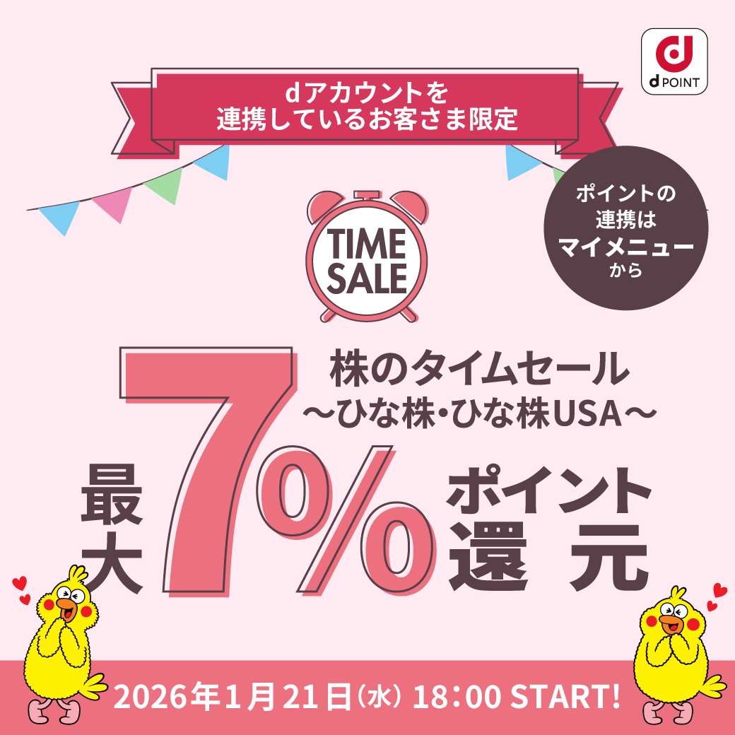 dアカウント連携でおトクに株が買える！ 次回の株のタイムセールでは 大和コネクト証券が選定した対象銘柄の最大7％をdポイントで還元！😍  【開催日時】2026年1月21日（水）18：00～19：00 【参加条件】 2026年1月20日時点で投資信託を保有している方 ＆  2026年1月20日 ...