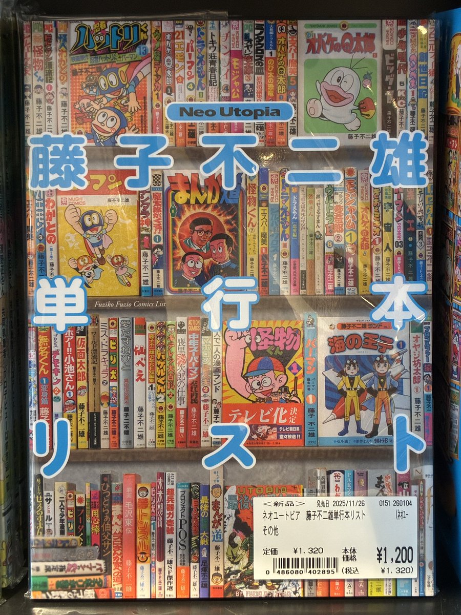 藤子不二雄ファンクラブ サークルマガジン Neo Utopia販売中！ 藤子