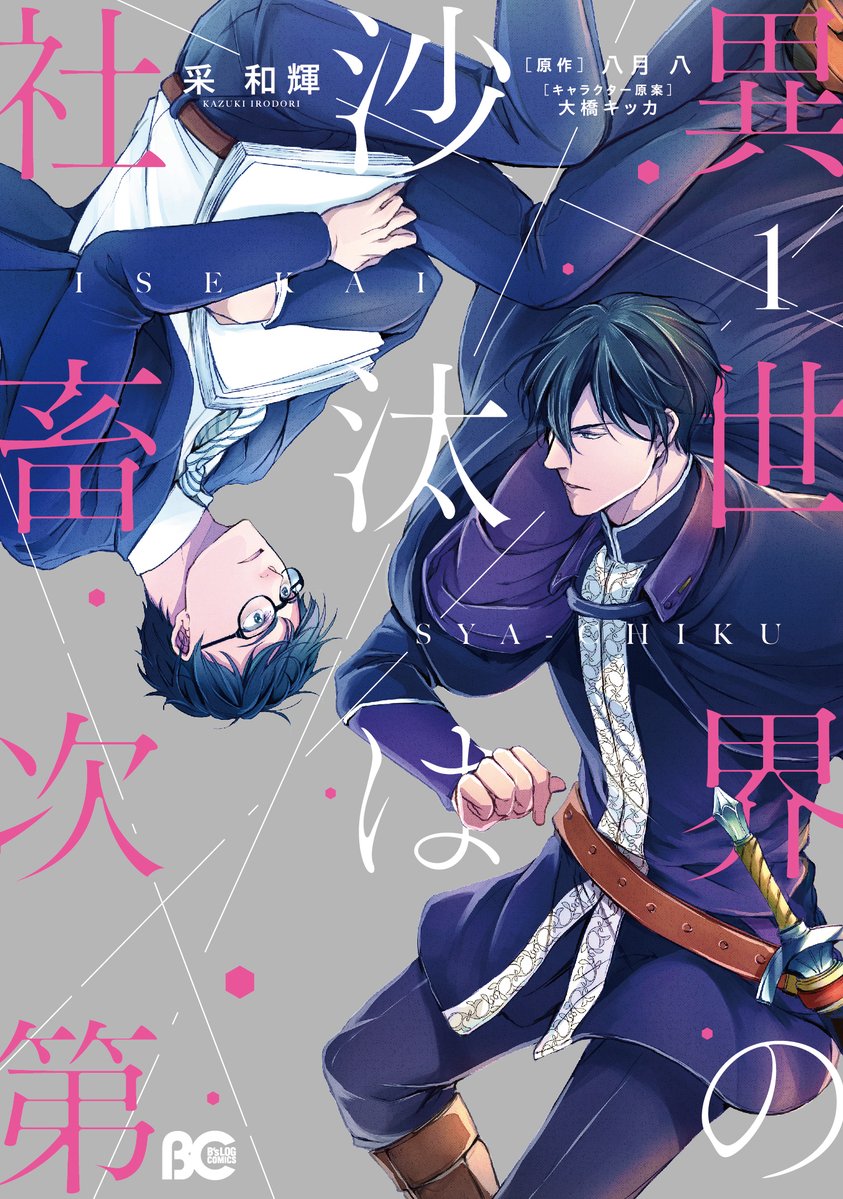 iseshachi_anime's tweet image. #異世界の沙汰は社畜次第
好評発売中！

📚原作小説📚
異世界の沙汰は社畜次第　1〜3巻
著:八月 八　イラスト:大橋キッカ

📚コミカライズ📚
異世界の沙汰は社畜次第　1〜7巻
漫画:采 和輝
原作:八月 八　キャラクター原案:大橋キッカ

＼✨TVアニメ放送中✨／
iseshachi.com

#いせしゃち