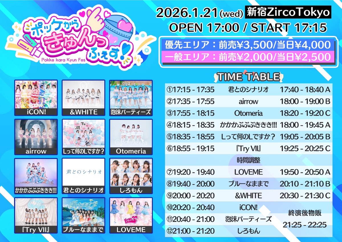 明日のライブはこちら！ お待ちしています🫧 『ポッケからきゅんっふぇ
