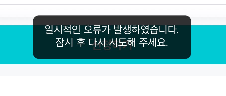 위버스신청 오류 ㅈ되네진짜 지랄마