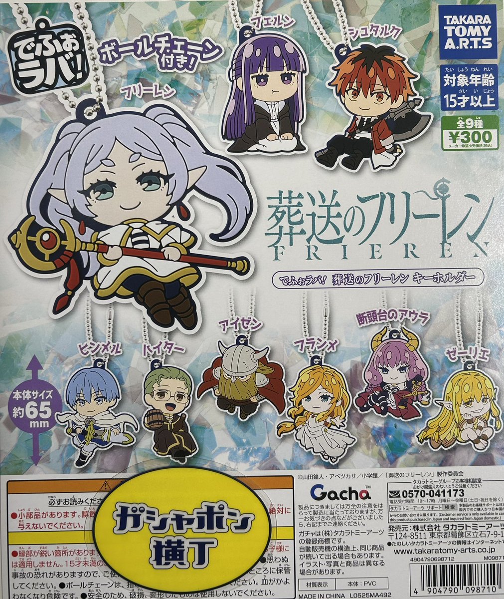 🪄でふぉラバ！#葬送のフリーレン キーホルダー TVアニメ第2期放送中