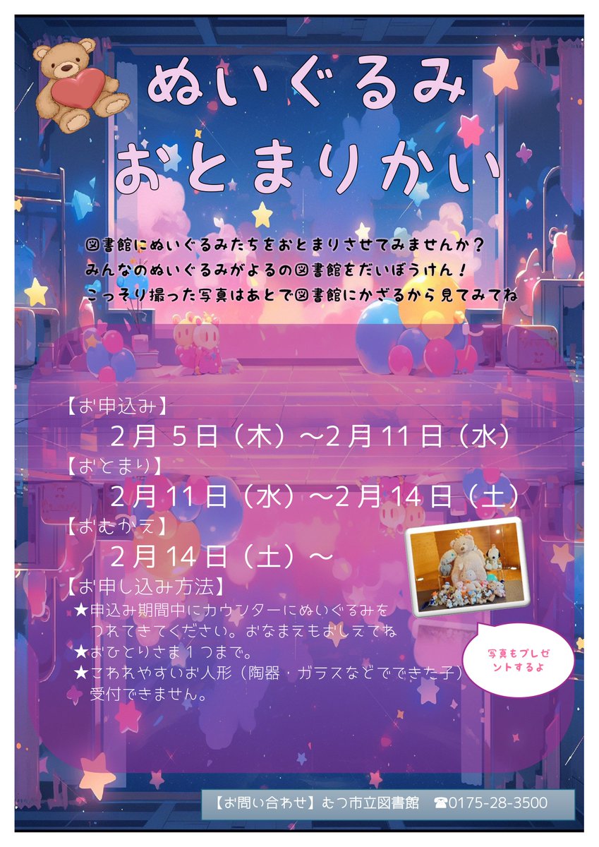 🧸おしらせ🧸
２月５日（木）から
ぬいぐるみおとまりかいの申し込みが始まるよ！
詳しくは添付した画像を見てみてね～↓
