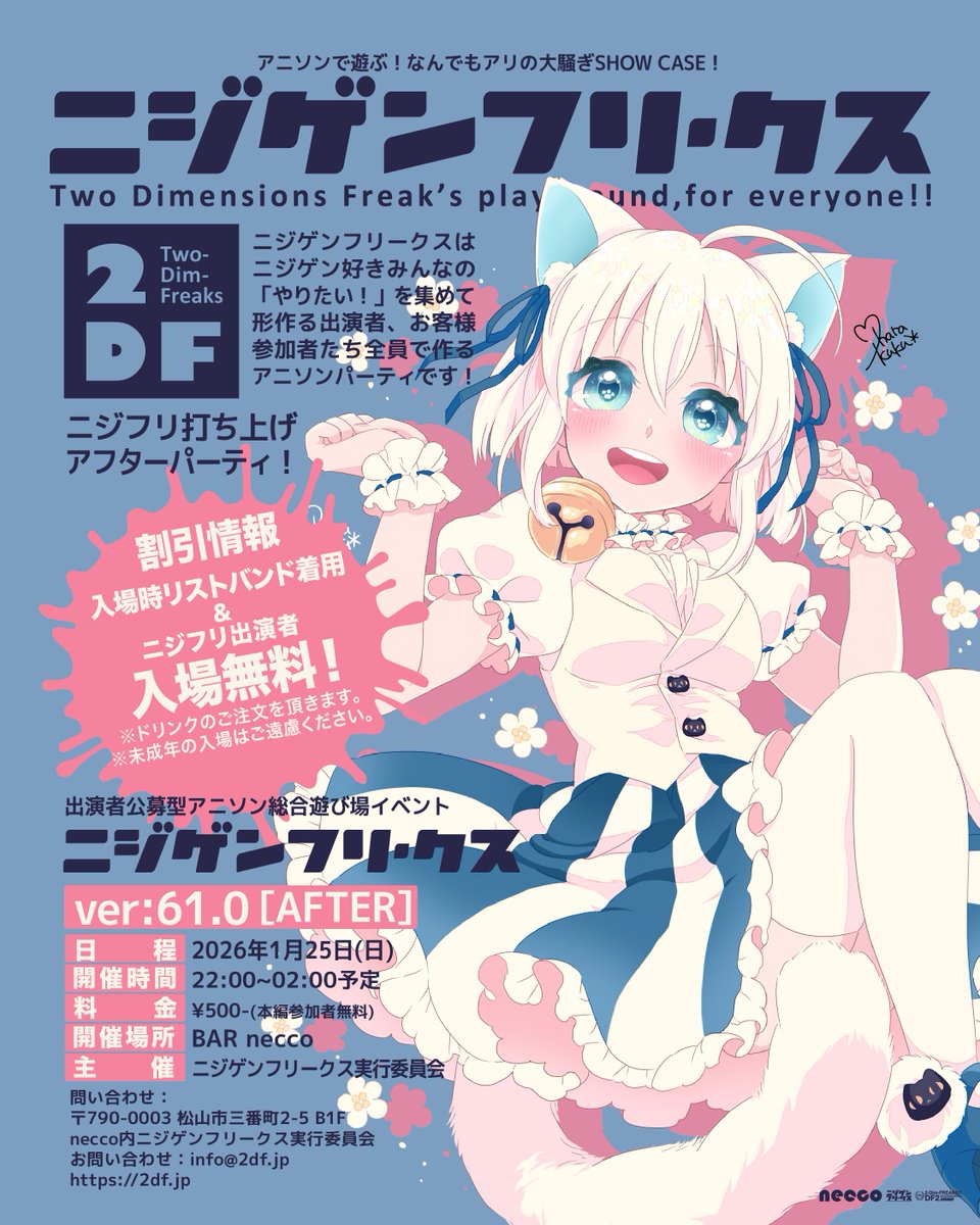 #ニジフリ 61の出演者紹介をUPしました！
今回もめちゃくちゃ濃いメンツに加え新たな挑戦者が多数！みんなで活躍を讃えあうアフターPARTYも合わせてお越しください。前夜祭も来れば楽しいを最大化できます是非！
1/25(日)14:00~ニジゲンフリークス ver61.0 出演者紹介！
2df.jp/2df-blue/blue6…