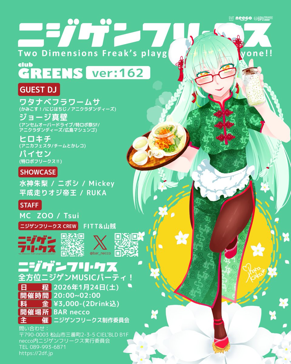 今回の #ニジフリ は前夜祭がある。すごいDJさん呼んでPARTYやります。アニクラまだ遊んだ事ない人も是非！たのしいですよ(๑'ᴗ'๑)+*
1/24(土)20:00〜ショーケース入り全方位アニクラ的DJパーティ！!
ニジゲンフリークスver:162 club GREENS!![#ニジフリ緑]
2df.jp/2df-info/20260…