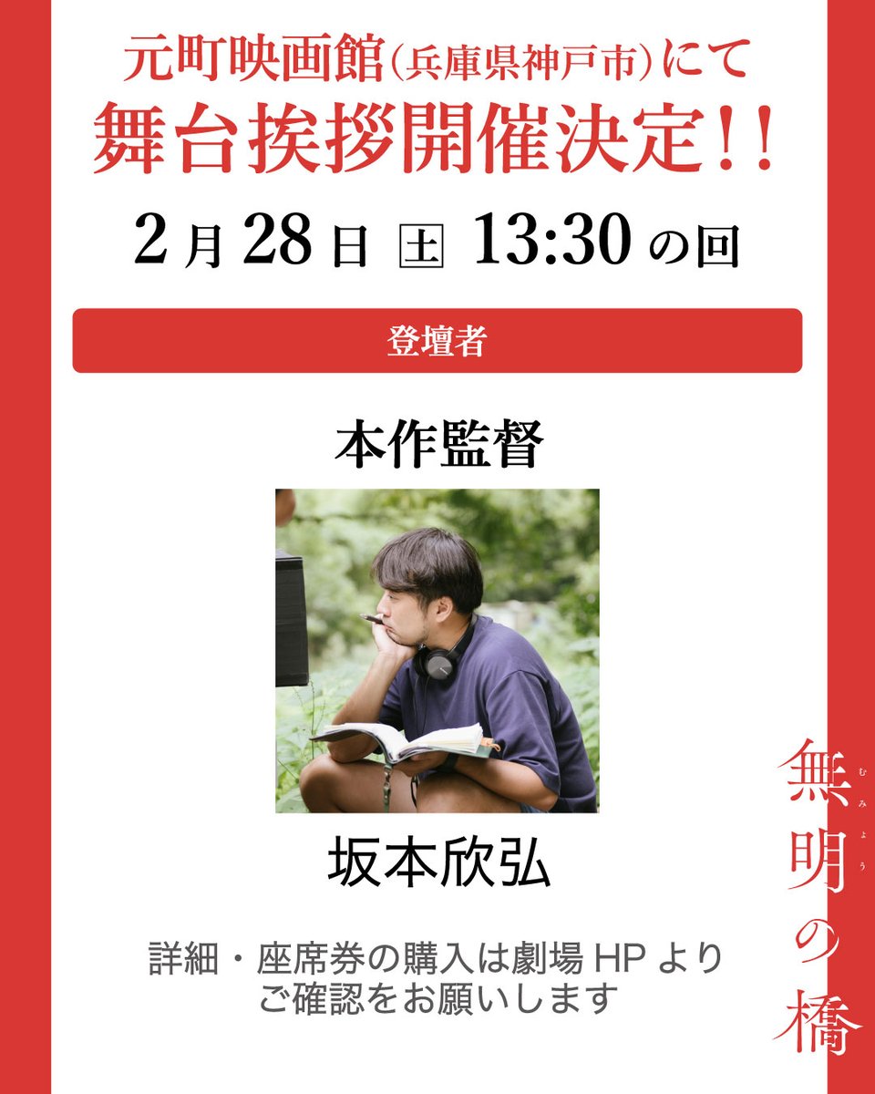 映画『#無明の橋』
#元町映画館 （兵庫県神戸市）での上映期間＆#坂本欣弘 監督の舞台挨拶決定🎊
﹌﹌﹌﹌
🗓️2/28(土)-3/6(金) 13:30~
★初日の2/28の上映後には
坂本欣弘監督の舞台挨拶開催🗣️

皆様のご来場をお待ちしています🙌
劇場HP👉 motoei.com
映画公式👉mumyonohashi.com