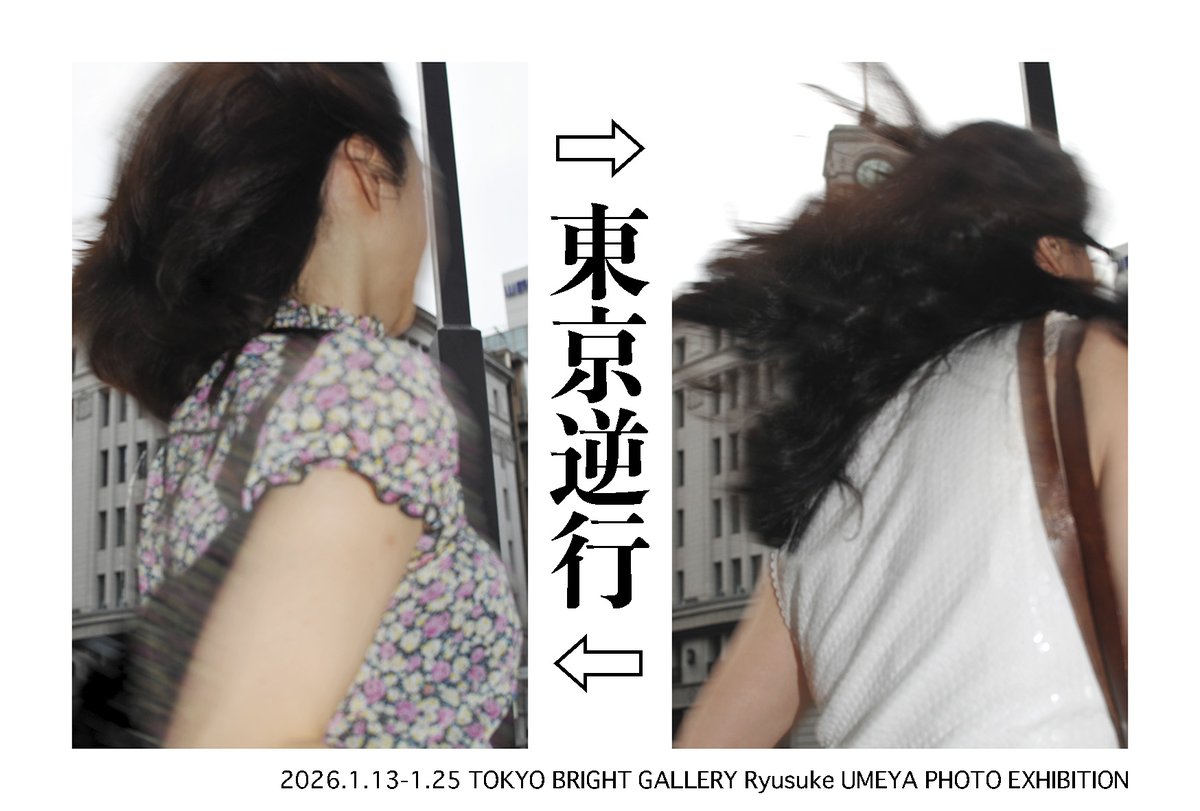 TOKYO BRIGHT GALLERY梅谷隆介写真展『東京逆行』開催中です。
1月13日〜25日(月曜休廊)12:00〜19:00(最終日は17:00まで)
