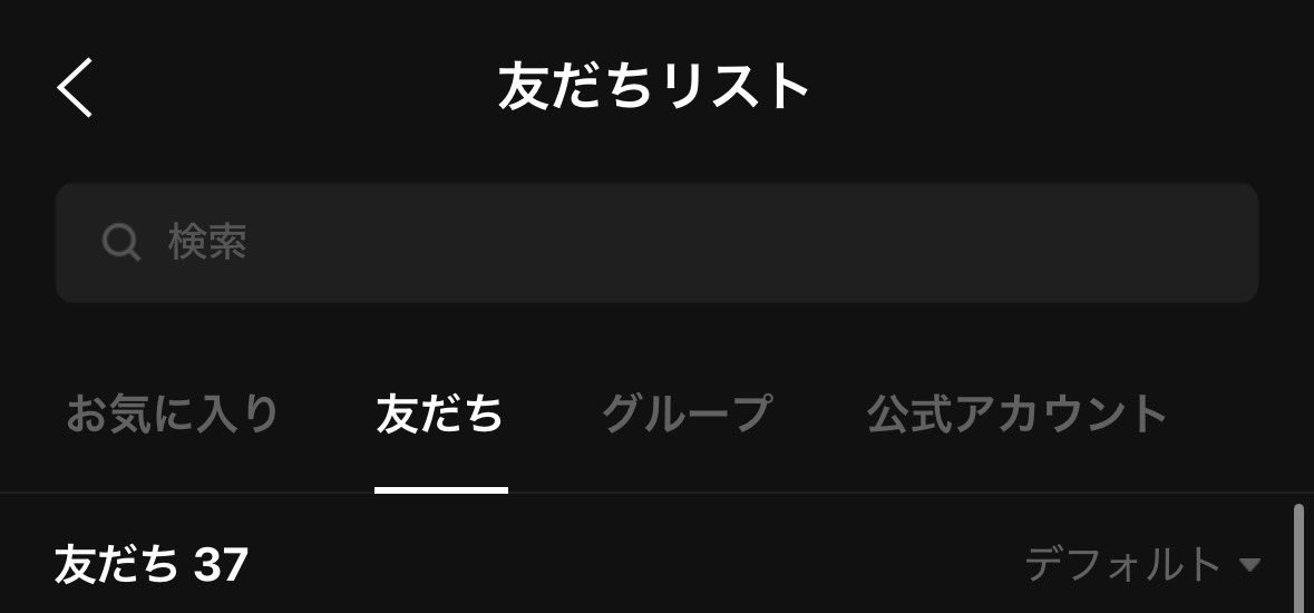 LINEめっちゃ作り直すせいで、友達３７人しかいません勘弁して 😞