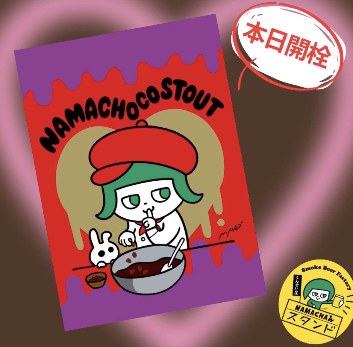 こんにちは✨ NAMACHAんスタンド椎名町店です🍫💝 【🆕NAMACHAんビール