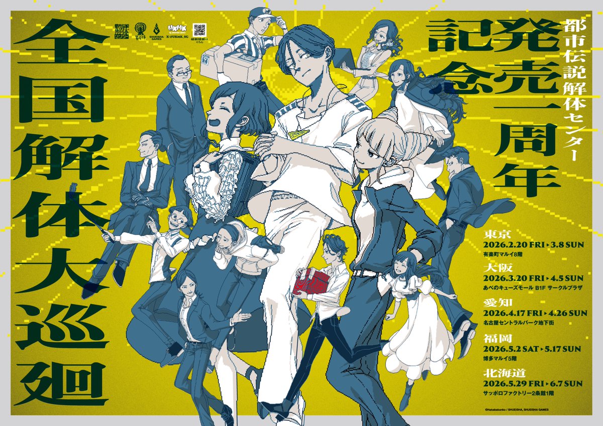 『都市伝説解体センター』発売１周年を記念して
５都市を巡回するイベント“全国解体大巡廻“開催決定！

イベント限定のフォトスポットや、極稀に動くという噂のトシカイくんなど様々なコンテンツを用意して皆様をお待ちしております。
チケットやイベントの詳細は<a href="/UKMK_SG/">UKMK by SHUEISHA GAMES</a>