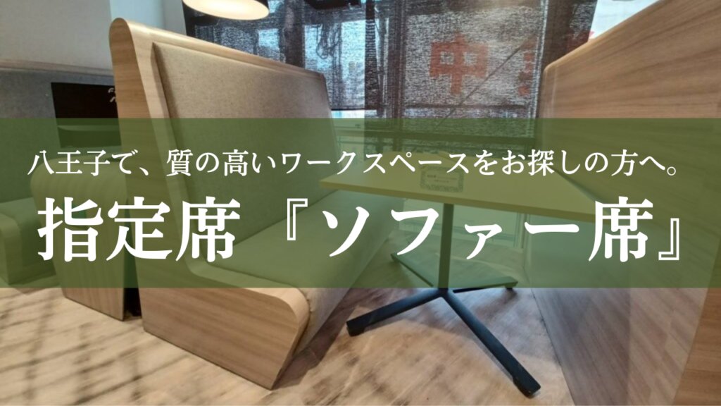 fabbithachioji's tweet photo. ソファ席に空きが出ました✨
【料金】22,000円/月
初期費用、保証金ありません！
京王八王子から徒歩1分。JR八王子から徒歩4分。
明神町3-20-5エイトビル3階☎042-649-3365
営業時間：平日9:00~18:00
Mail：hachioji@fabbit.co.jp
https://t.co/XW16FLZoGQ
#コワーキングスペース #八王子 #自習室 https://t.co/N7OTz6hQma