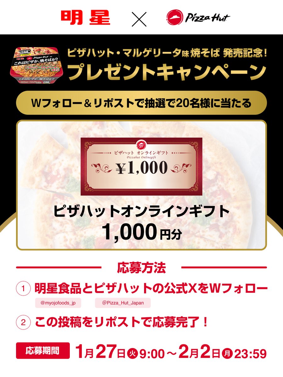 ／
ピザハット・マルゲリータ味焼そば発売記念！
#これはピザか焼そばかキャンペーン
＼

ピザハットで使用可能な
ピザハットオンラインギフト1,000円分を
抽選で20名様にプレゼント🍕

▼応募方法
❶<a href="/myojofoods_jp/">明星食品【公式】</a>と<a href="/Pizza_Hut_Japan/">ピザハット</a>をWフォロー
❷この投稿をリポスト

応募期間は2月2日(月)