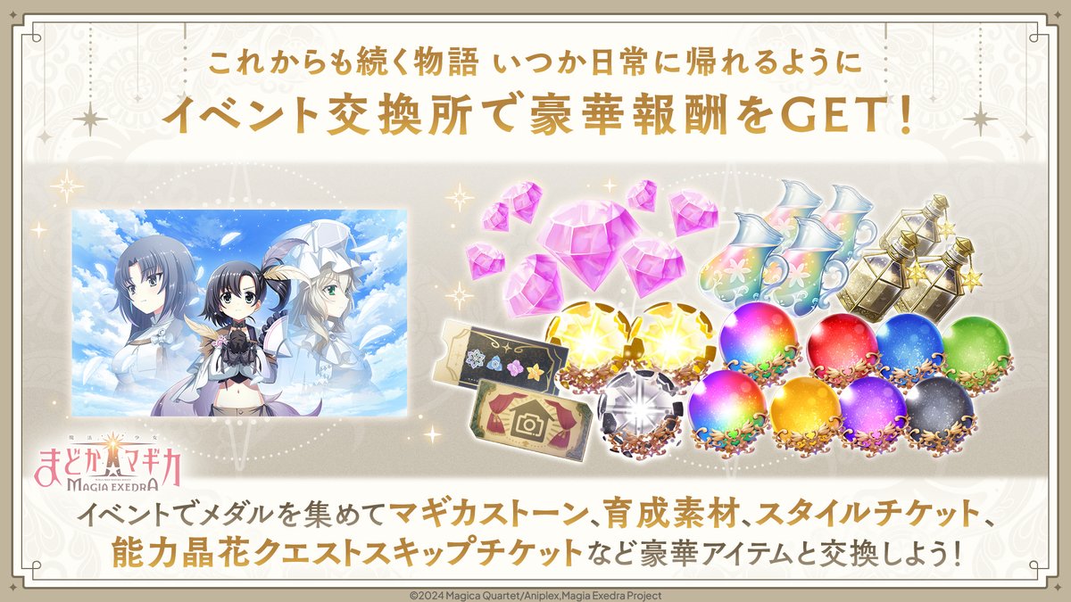 madoka_exedra's tweet image. ✧━━━━━━━━━━━━━━✧
イベント交換所で豪華報酬GET！
✧━━━━━━━━━━━━━━✧
イベントクエストをプレイしてメモリアルメダルを集めよう！
集めたメダルはマギカストーンや育成素材などのアイテムと交換することができます。…