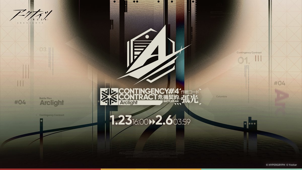 【イベント】
#危機契約 はロドスの重要なパートナーである。
為すべき事は変わらない。死地を生き抜き、報酬を獲得せよ。

「危機契約#4」、1/23（金）からスタート！

イベントスカウトや「資源調達」の全ステージ開放も開催予定！お楽しみに！

▼お知らせ
arknights.jp/news/2476

#アークナイツ