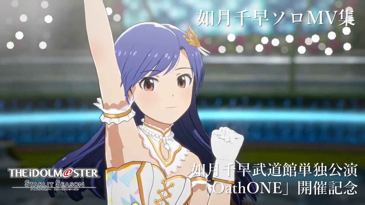 imas_official's tweet image. 如月千早武道館単独公演「OathONE」開催記念
スタマス 千早ソロMV集を公開！

youtu.be/9BdsmcdsyBk

【スタマス】PS4/Steam 本編60%オフセール実施中
Steam DLC「千早のメール」「千早の舞台演出セット」80%オフ！
store.playstation.com/ja-jp/product/…
store.steampowered.com/app/1046480/_/…

#如月千早武道館単独公演…