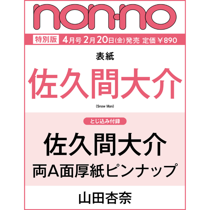 大佐さま専用ページ 情報解禁＆予約開始】 2月20日発売 「non-no 4月号特別版」 □表紙