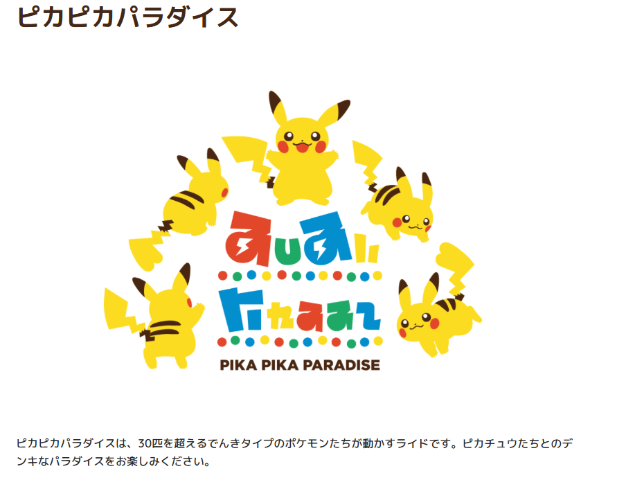 覚えてる…？ ✓ピカチュウの森 ✓ポケパークのピカチュウ