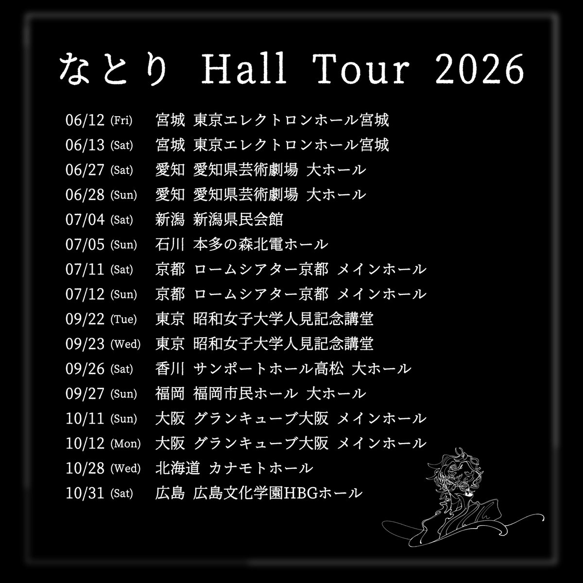 なとり Hall Tour 2026 開催決定
━━━━━━━━━━━━━━
6月より、全国11都市16公演をまわるホールツアーを開催します。

また 明日発売の2nd Album「深海」封入のシリアルを用いたチケットの最速先行も行います。お見逃しなく！

🕛受付期間:1/21(水)12:00〜1/26(月)23:59

詳細はこちら