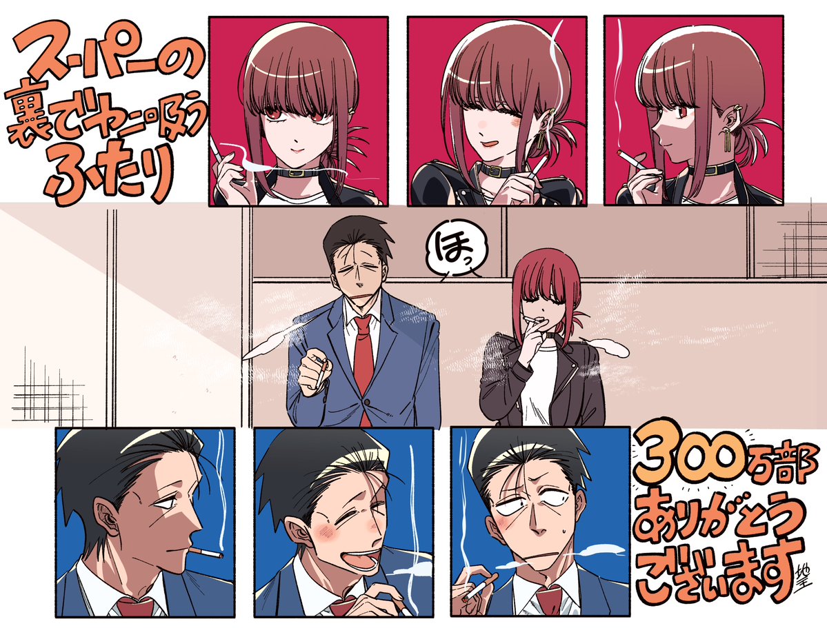 jinusi822's tweet image. 「スーパーの裏でヤニ吸うふたり」
３００万部です。
みなさんいつも読んでくれてありがとう。