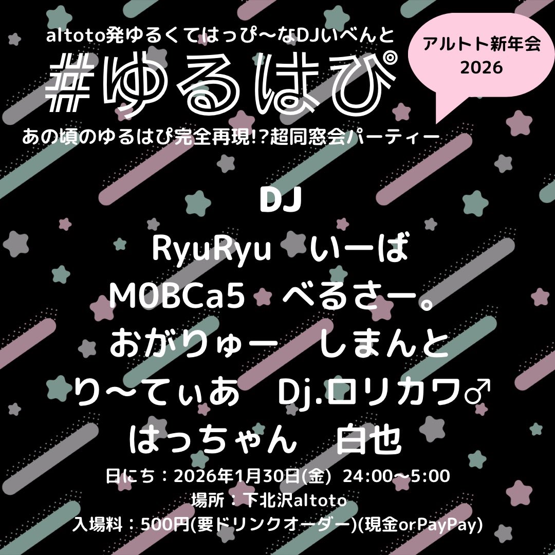 【突然の告知】
1/30(金)深夜！ #ゆるはぴ ドデカ同窓会やります！
2022年〜2023年くらいの #ゆるはぴ 初期にガチで毎週ペースで出てくれてたような面子🔥
1月末だしギリ新年会！どなたでも気軽に遊びに来てね！
※深夜イベントにつき身分証必須です！20歳以下の方は入場不可ですごめん🙇‍♀️