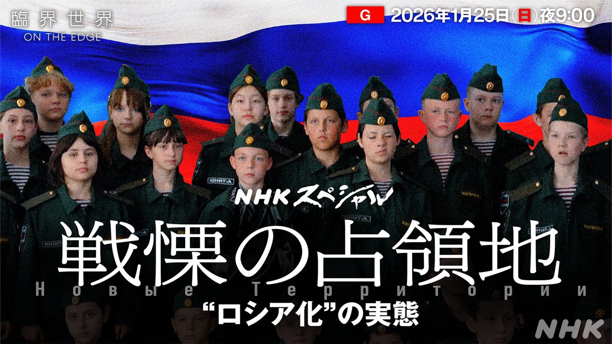 【新作Nスぺ】
臨界世界 戦慄の占領地 “ロシア化”の実態
25(日)夜9時～[総合]

ロシアが支配するウクライナ“占領地”を独自取材
そこでは言語、通貨、国籍をロシアに
置き換える動きが加速していた

奪われるウクライナ人としての尊厳…
戦慄の実態に迫る
web.nhk/tv/an/special/…