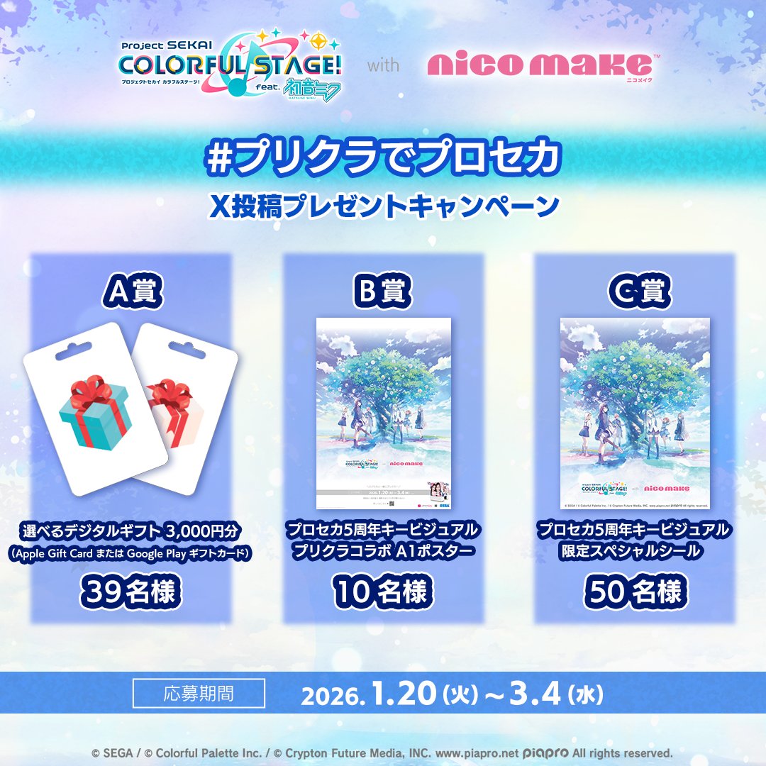 プリクラでプロセカ X投稿プレゼントキャンペーン✨ 応募方法🙌 ①