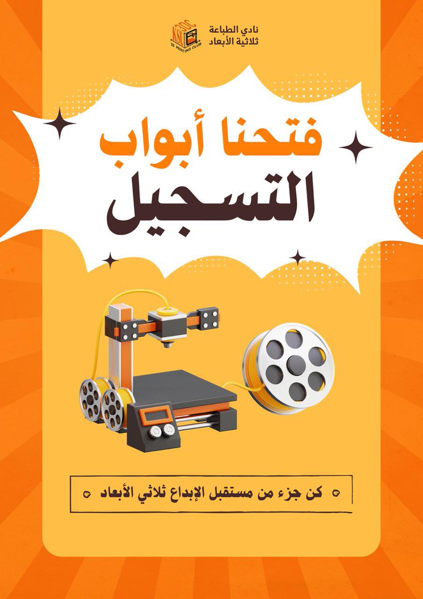 هنا تتحوّل الفكرة إلى مجسّم… ويصير الشغف مشروع   🧡🧡
يعلن نادي الطباعة ثلاثية الأبعاد عن فتح باب انضمام الأعضاء لـ الفصل الدراسي الثاني 1447هـ.
العضوية متاحة للجميع داخل وخارج الجامعة 

سجّل وابدأ رحلتك معنا نحو الإبداع والابتكار 💪🔥
🔗 للتسجيل:
forms.gle/2b8pjUqE9PG5Ex…