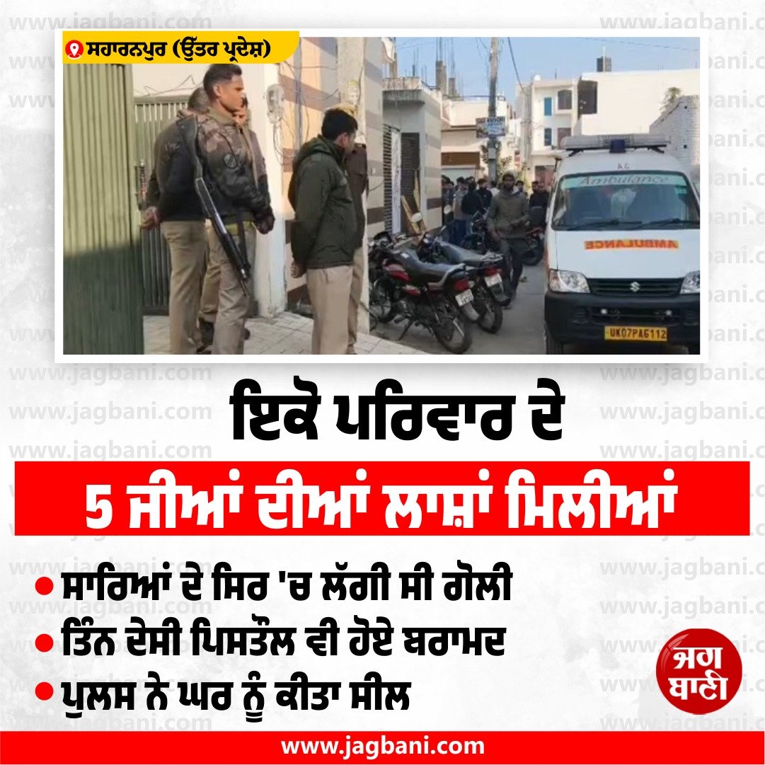 JagbaniOnline's tweet image. ਇਕੋ ਪਰਿਵਾਰ ਦੇ 5 ਜੀਆਂ ਦੀਆਂ ਲਾਸ਼ਾਂ ਮਿਲੀਆਂ
#Family #Members #UttarPradesh #Jagbani