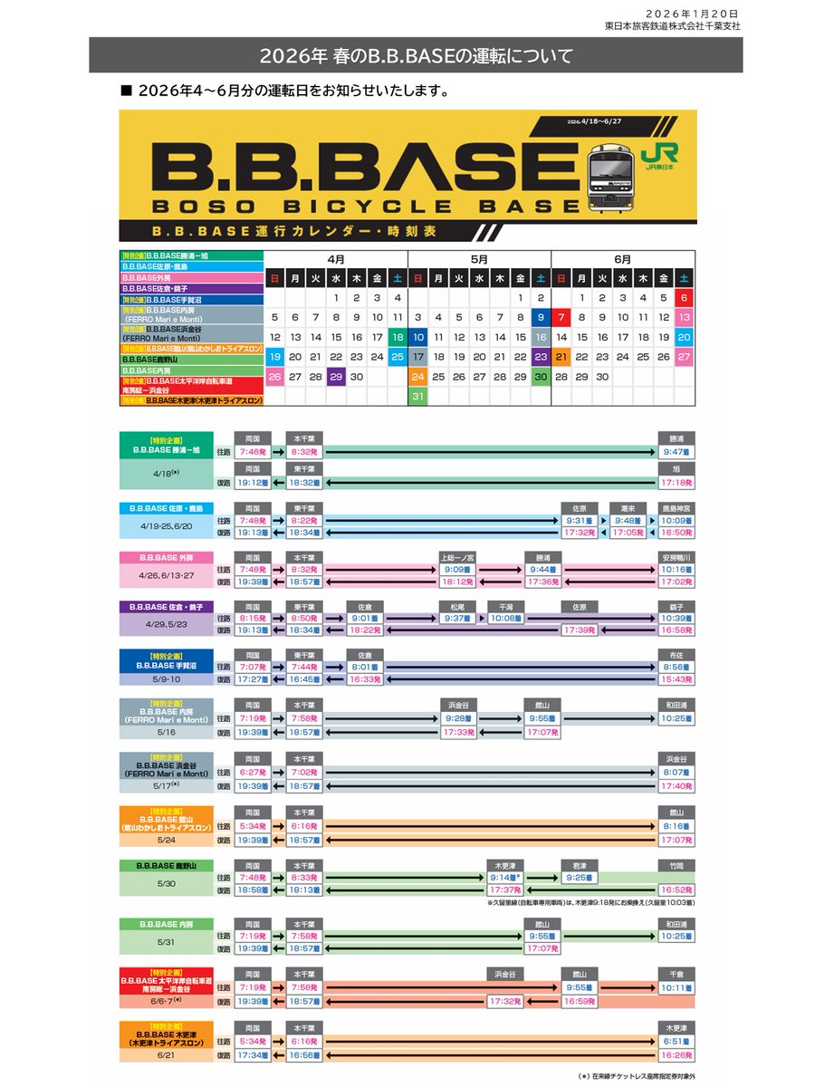 bbbb専用ページ 春のB.B.BASEは4月18日（土）より運行 ／ 2026年4月～6月のB.B.BASEは