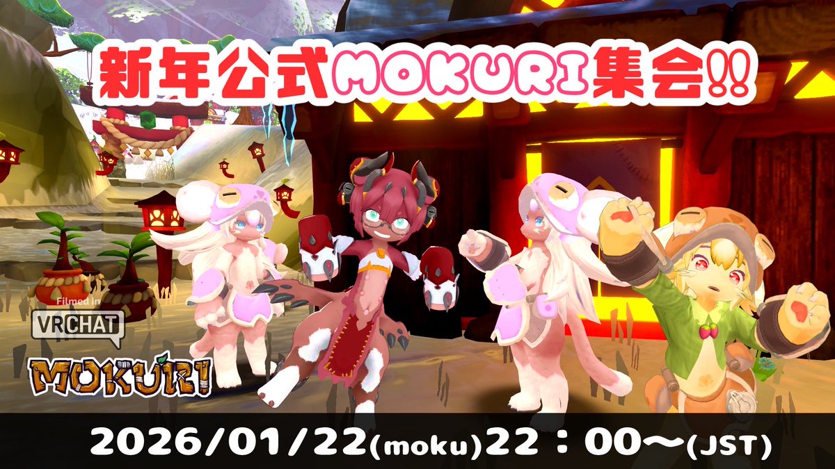 🌱🍊新年公式MOKURI集会‼️⛄️🌱
実施しまーす✨✨✨

⭐️実施日程⭐️
2026年1月22日（moku）22:00〜（JST）
⭐️VRChat⭐️
ワールドはまた別途当日インスタンス告知します✨✨

新年みんなでモクっとわちゃっと集まりましょおお！！
気軽な会なので気軽にきてね❄️❄️

#mokuriPJ