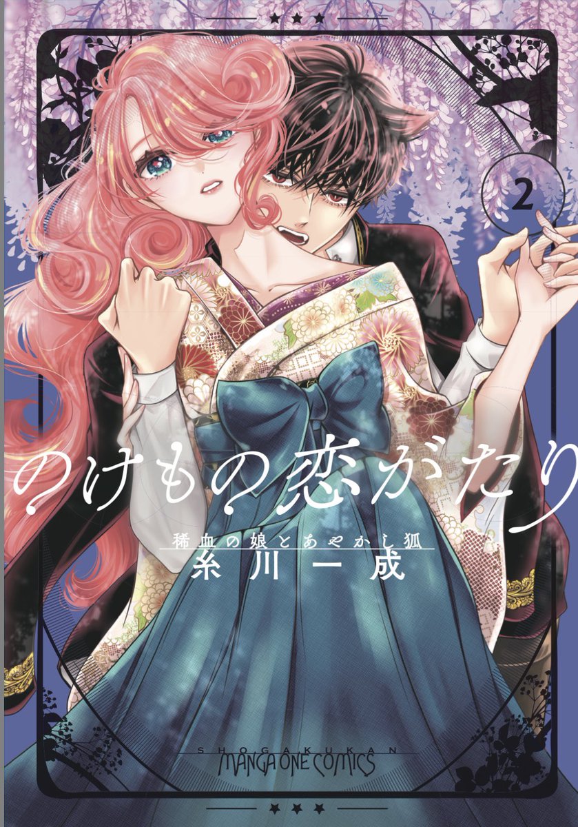 『のけもの恋語り』2巻新発売!
コミックスだけの描きおろし漫画もあるのでお手元に置いてくださいね♡ 