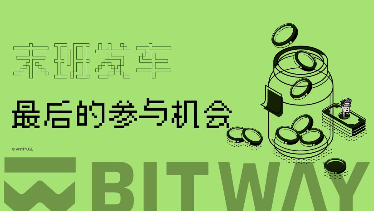 每天搞个大事情，这真的像画嘛

本以为上币安 Booster 就是终极操作了，万万没想到，还有更会玩的。上次起来晚了没抢到 Booster 份额，一怒之下去官网搞了质押。后来也在 TG 频道里说了下，不求 APY 只求空投！别人有的，我也要有！

临近 TGE ，发现 Bitway 又开始搞事情了。

让我们浅入

⬇️