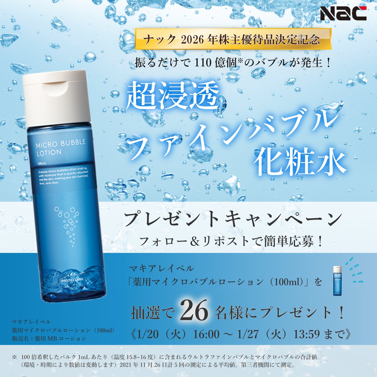 ナック　株主優待　マキアレイベル 2026年株主優待品決定を記念して！ 🎁プレゼントキャンペーンを開催
