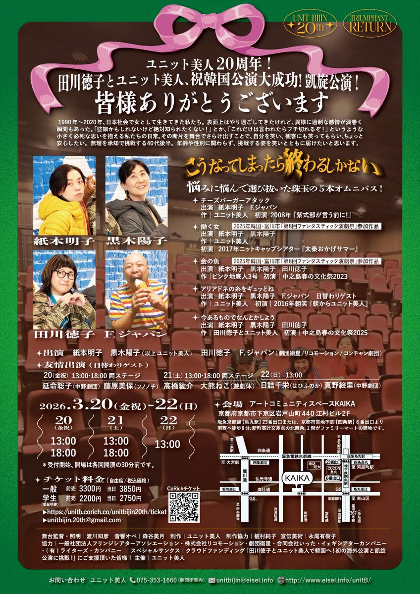 \ work! /

チラシデザインしました~!

ユニット美人20周年記念／田川徳子とユニット美人韓国凱旋公演
「こうなってしまったら終わるしかない」

なかなかかわいいので見つけたらぜひお手にとってみてほしいです！🎀🎀🎀🌎🌎🌎